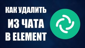 Как удалить из чата комнаты в Element