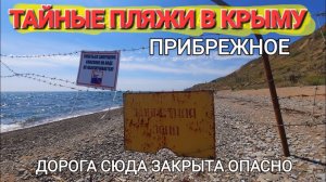#ПРИБРЕЖНОЕ - Это чудо в Крыму! Черное море, райские пляжи