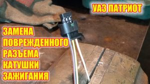 УАЗ ПАтриот . Замена разъема/колодки катушки зажигания.