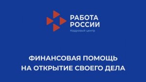 Финансовая помощь на открытие своего  дела