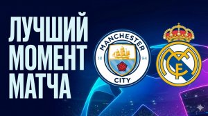 Манчестер Сити — Реал Мадрид. Обзор матча Лиги чемпионов. 17.03.2026