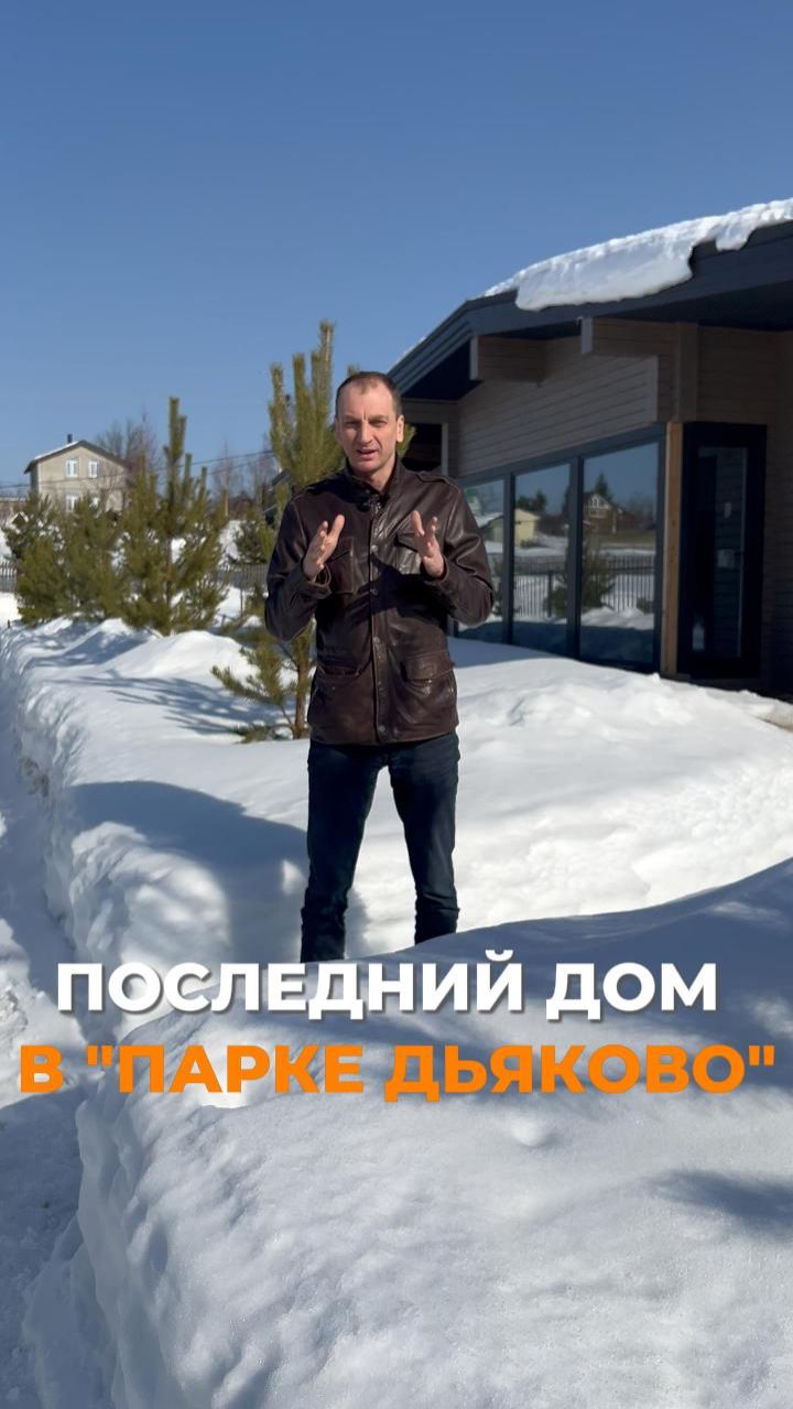 🏡 Сегодня мы в коттеджном посёлке Парк Дьяково, всего в 5 минутах от Иваново.