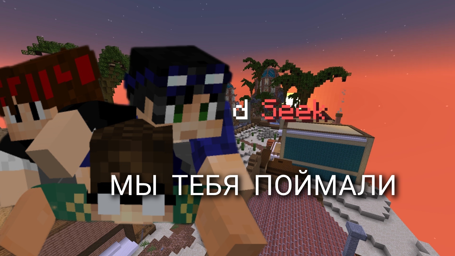 ПРЯТАЙСЯ ИЛИ ИЩИ  ﹥  HIDE AND SEEK