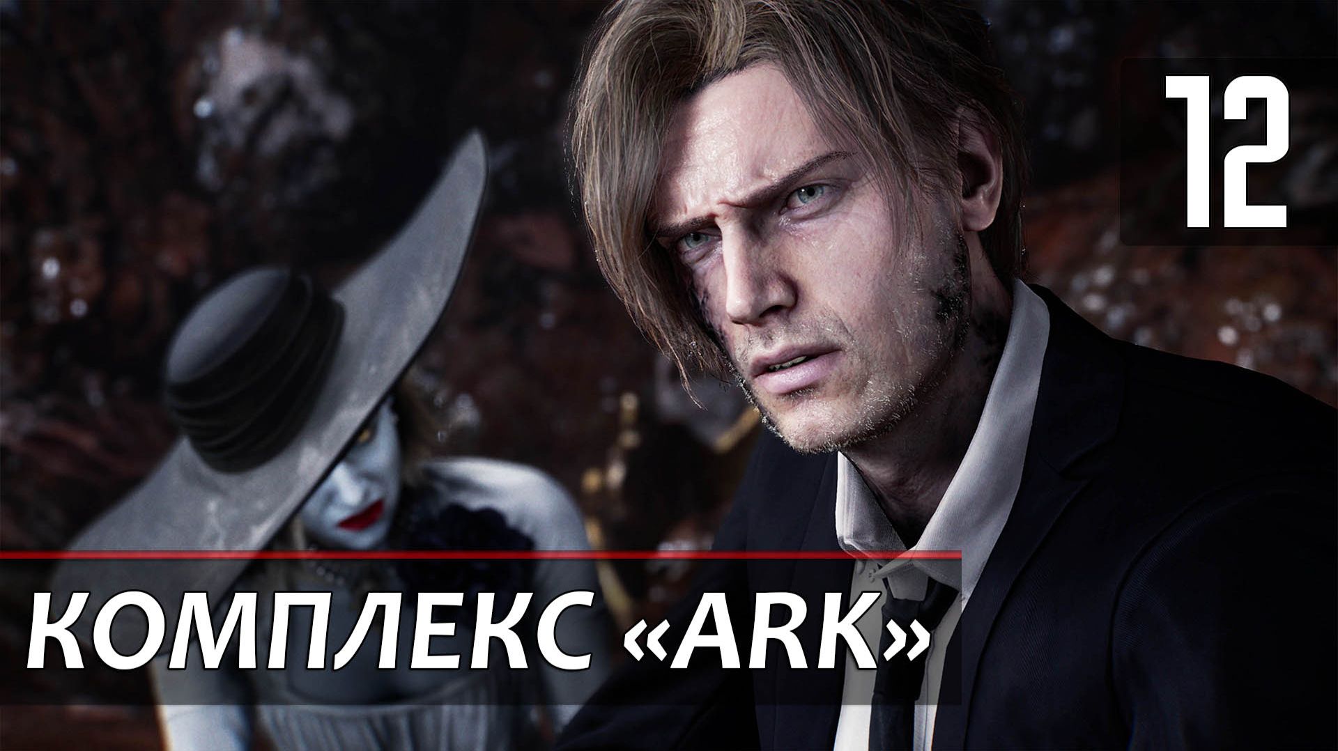 Прохождение Resident Evil 9: Requiem — Часть 12: Комплекс ARK