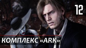 Прохождение Resident Evil 9: Requiem — Часть 12: Комплекс ARK