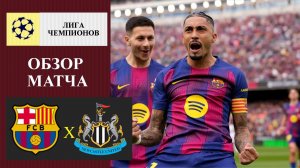 Барселона - Ньюкасл обзор матча