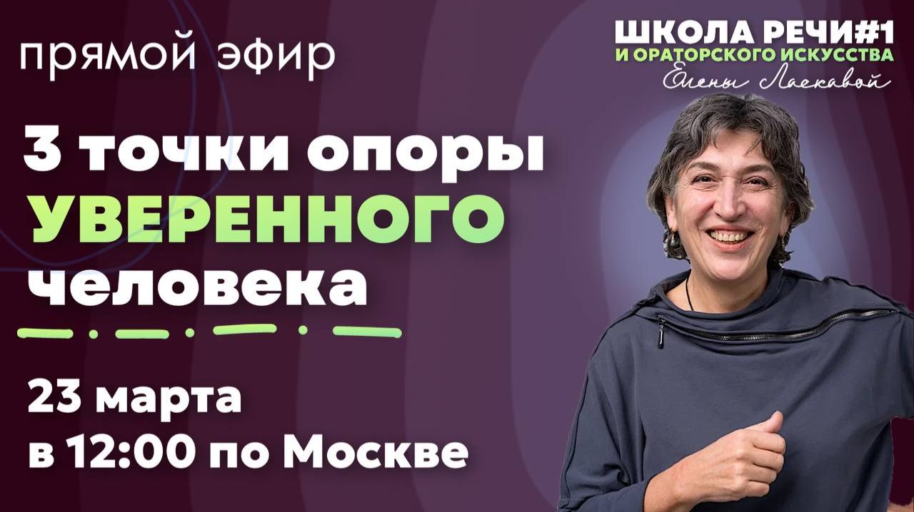 Прямой эфир 3 точки опоры уверенного человека