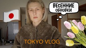 Tokyo Vlog. Обновки на весну. Чистка зубов в Японии.
