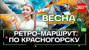 Что посмотреть в Красногорске: искусство, авиация, тайный лагерь. Весна в Подмосковье. Михейчик