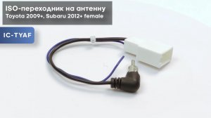 ISO-переходник на антенну Toyota 2009+, Subaru 2012+ female