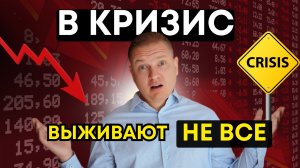 Как не потерять все деньги в кризис? Главная ошибка инвесторов.