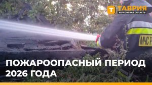 МЧС Херсонщины готовится к пожароопасному сезону