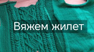 Вяжем жилет