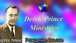 Рождение Свыше от Бога  - Дерек Принс