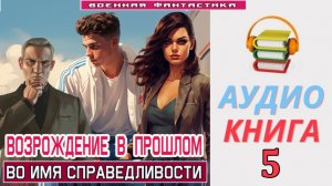 #Аудиокнига. «ВОЗРОЖДЕНИЕ В ПРОШЛОМ -5! Во имя справедливости». КНИГА 5. #Попаданцы#БоеваяФантастика