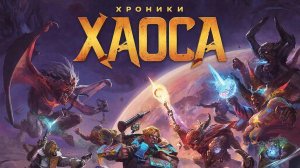 Хроники Хаоса Браузерная (Ивент на Бирну 2 часть) - Правильное прохождение обзор