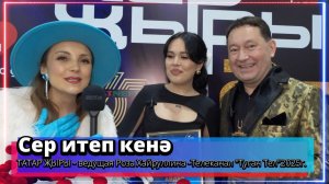 "Сер итеп кенә" - ТАТАР ҖЫРЫ - ведущая Роза Хайруллина -Телеканал "Туган Тел"2025г. Часть 3.