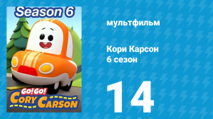 Кори Карсон 6 сезон 14 серия (мультсериал, 2021)