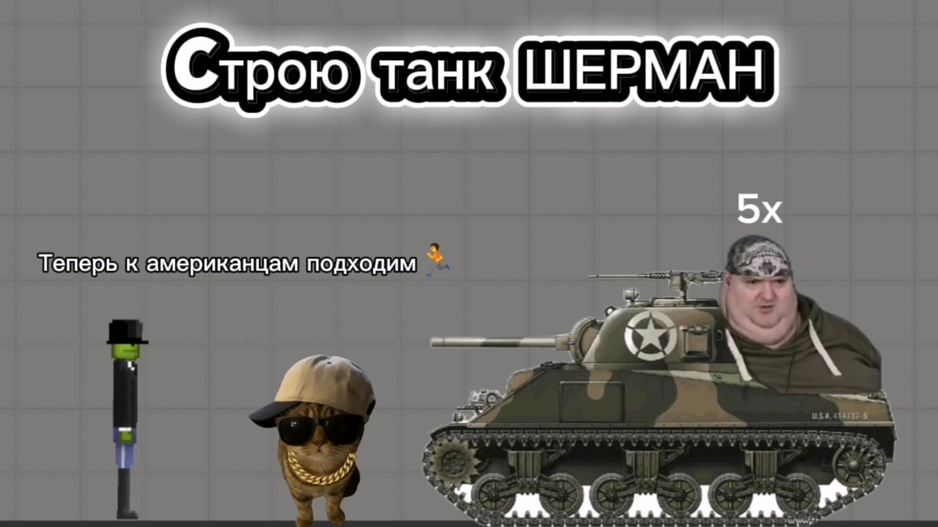Строю танк шерман в мелон сандбокс | melon sandbox