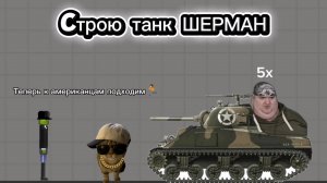 Строю танк шерман в мелон сандбокс | melon sandbox