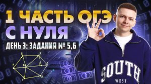 Марафон по первой части ОГЭ по информатике | День 3: задания 5,6 | Умскул