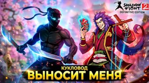 ШОК! Кукловод РАЗНЕС меня в Восхождении Shadow Fight 2 Definitive Edition #4