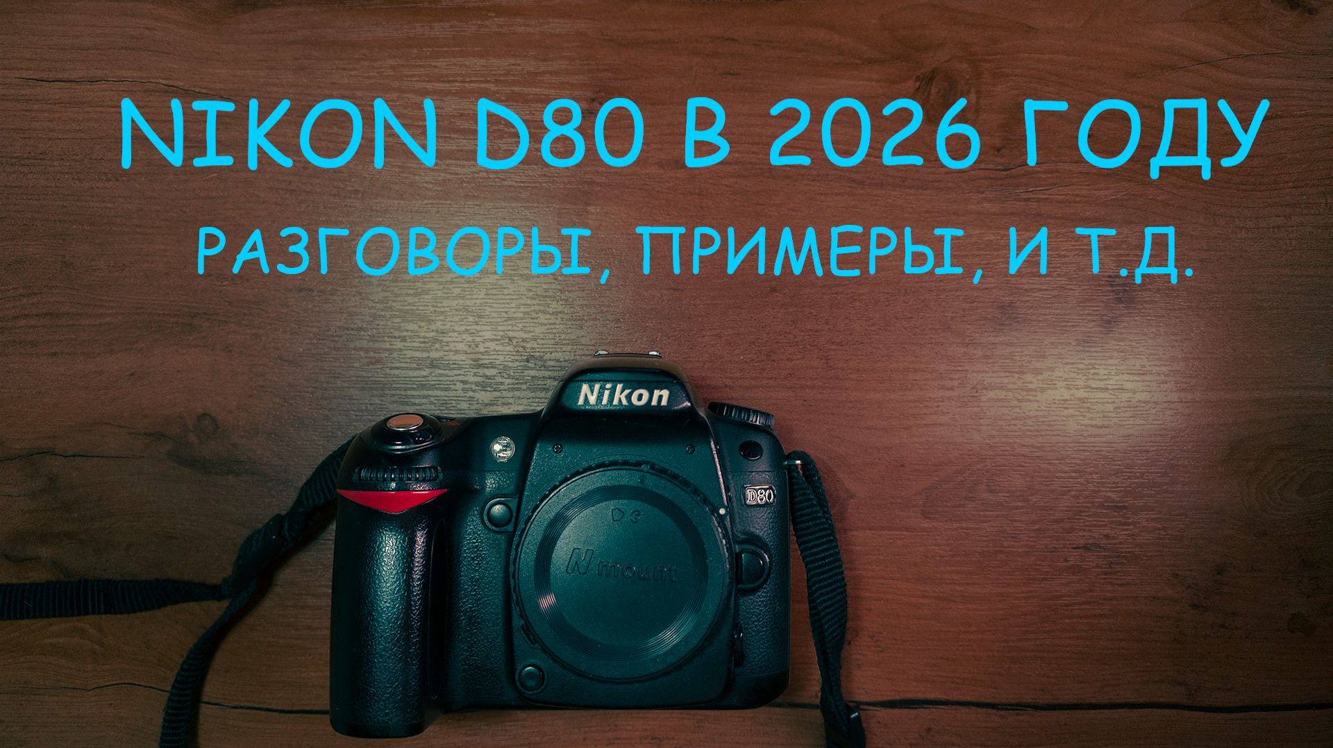 Nikon D80 в 2026 году. Разговоры, примеры и т.д.