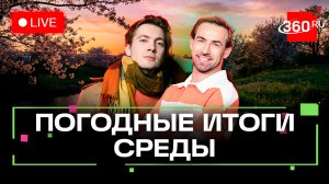Погода 18 марта и прогноз на завтра. Подмосковье. Прямой эфир на 360