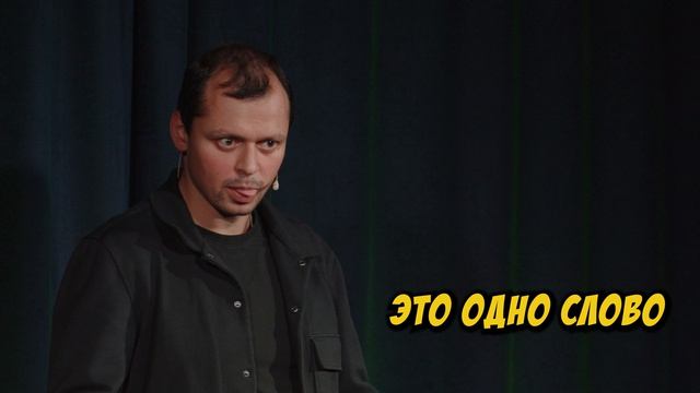 Ирина и SKYRIM  Виктор Комаров  Стендап Импровизация 87