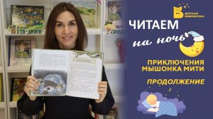 Читаем на ночь_Приключения мышонка Мити и его друзей_Продолжение