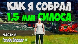 #5 Я СОБРАЛ 1,5 млн СИЛОСА в Farming Simulator 25 - Submerged sanctuary