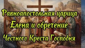 Равноапостольная Еле́на Константинопольская, царица