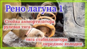 Рено лагуна 1 Замена стойки аммортизатора Колодки Рулевая тяга