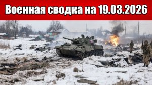 «Российские войска штурмуют новые рубежи под Харьковом!»: Военная сводка на 19.03.2026