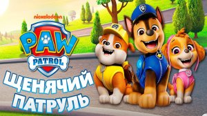 Щенячий Патруль Мультфильм | Мультики щенячий патруль | Щенячий патруль смотреть