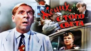 "Жених с того света" (1958) А вы знаете, что такое любовь до гроба?