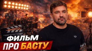 Фильм про Басту. Рэперы о блокировке Телеграм
