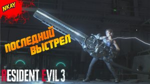 Resident Evil 3 Remake — #4 Финал: Последний шанс для Раккун-Сити