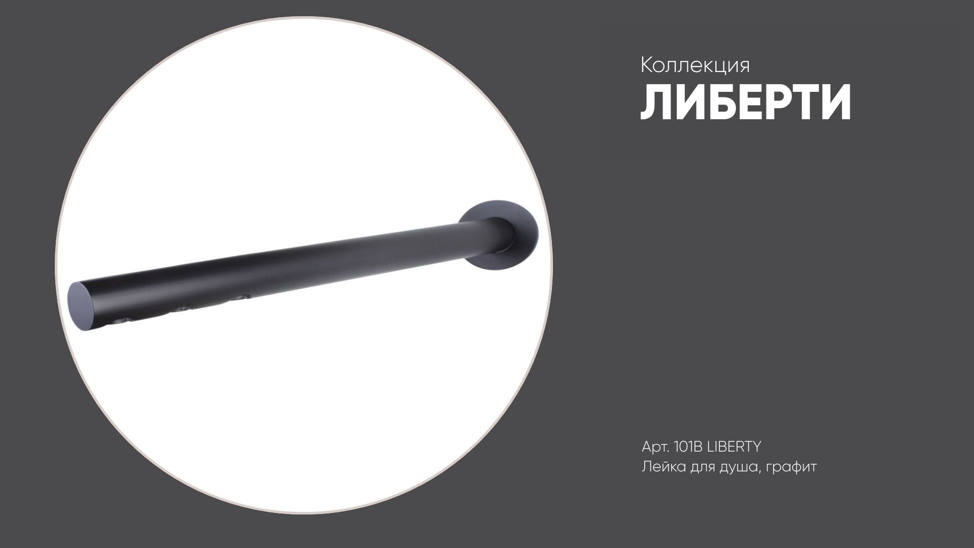 Лейка для душа (3 форсунки) 101B ЛИБЕРТИ, черный матовый смотреть онлайн