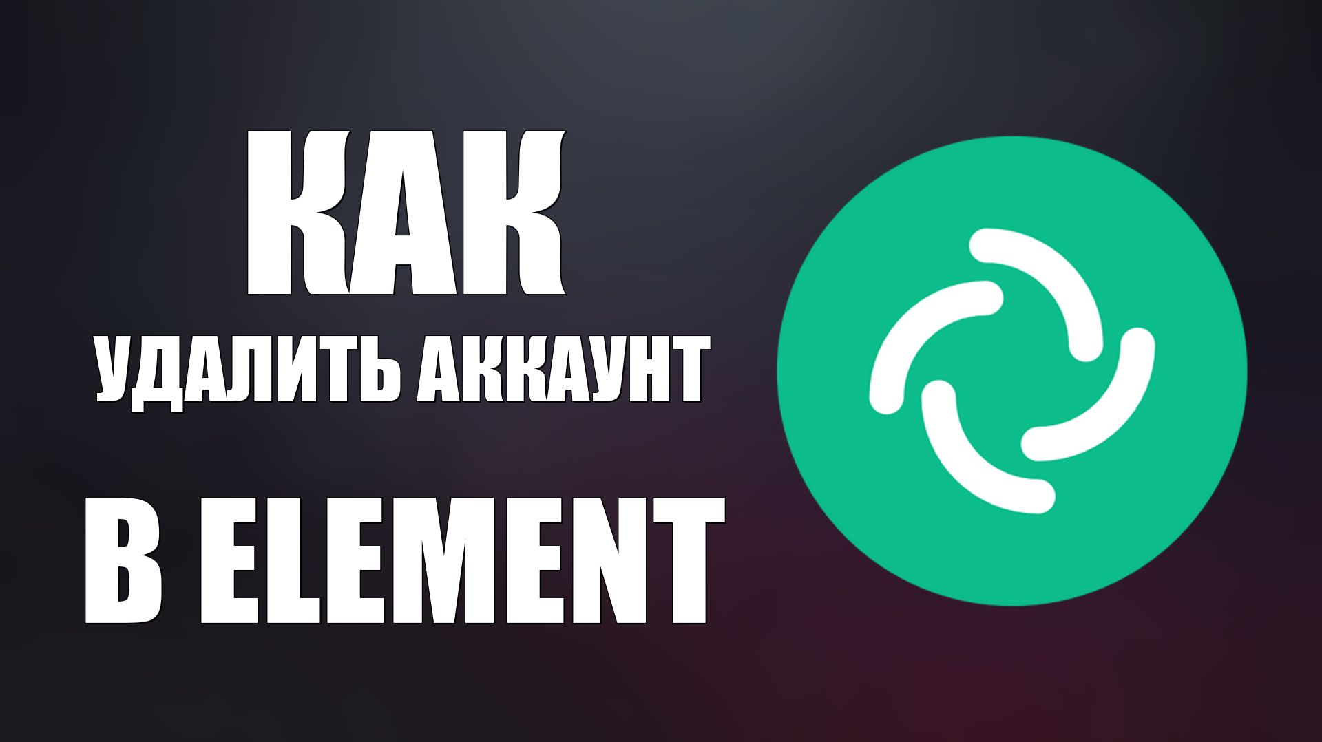 Как удалить аккаунт в Element