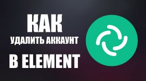 Как удалить аккаунт в Element