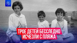 Трое детей бесследно исчезли с пляжа