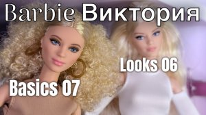 Распаковка Barbie Basics model 07, Looks Model 06