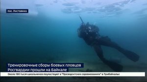 Темнота, холод и лед. Боевые пловцы Росгвардии провели учения на Байкале