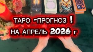 ♣️🃏ТАРО -ПРОГНОЗ на АПРЕЛЬ 2026г🔮🃏♣️