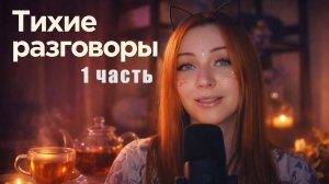 Нашепчу тебе в уши! ASMR шепот и легкие триггеры / 1 часть