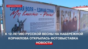 К 12-летию Русской весны в Севастополе открылась фотовыставка «Мы вместе – Россия»