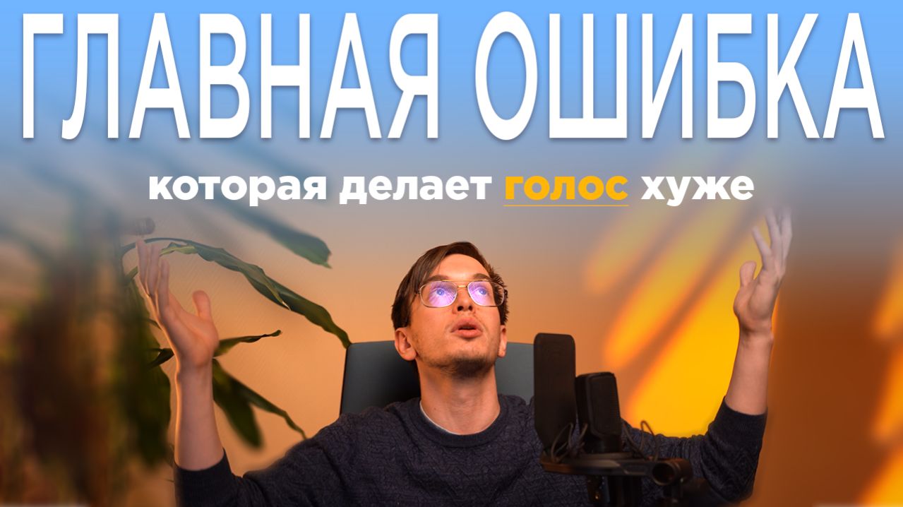 Самая большая ошибка, из-за которой страдает голос и речь