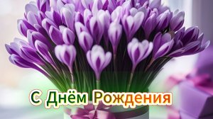 С Днём рождения женщине! Красивое поздравление с Днём рождения для женщины!