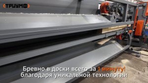 ЛЕСОПИЛЬНАЯ_ЛИНИЯ_ТРИУМФ_АКТ-300_110м3_за_смену_1_БРЕВНО_ЗА_1_МИНУТУ